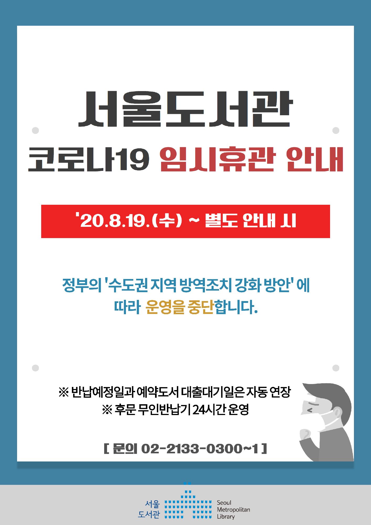 서울도서관 휴관 안내(별도 안내 시까지) 포스터